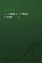 Алмазный Гепард (часть 1 и 2)