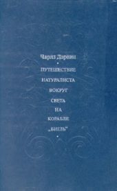 Путешествие натуралиста вокруг света на корабле Бигль