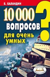 10000 вопросов для очень умных