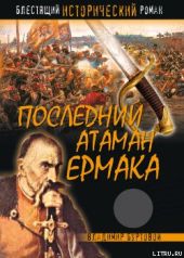 Последний атаман Ермака