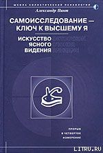 Самоисследование - ключ к высшему Я. Искусство ясного видения.