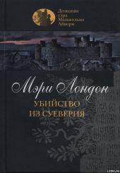 Убийство из суеверия
