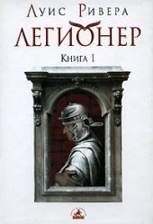 Легионер. Книга 1