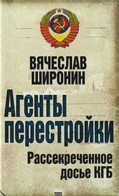 Агенты перестройки. Рассекреченное досье КГБ