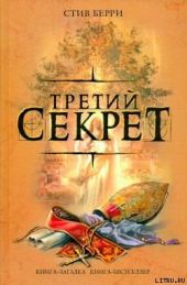 Третий секрет