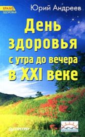 День здоровья с утра до вечера в XXI веке