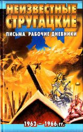 Неизвестные Стругацкие: Письма. Рабочие дневники. 1963-1966 г.г.