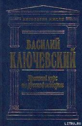 Краткий курс по русской истории