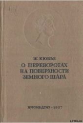 Рассуждение о переворотах на поверхности земного шара и об изменениях, какие они произвели в животном царстве