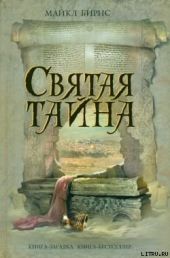 Святая тайна