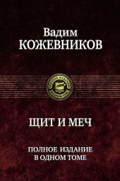 Щит и меч (четыре книги в одном томе)