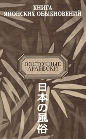 Книга японских обыкновений