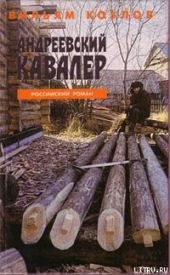 Андреевский кавалер