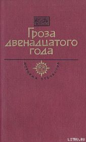 Гроза двенадцатого года (сборник)