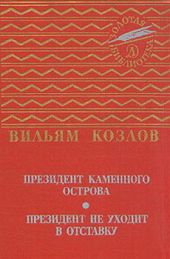 Президент Каменного острова