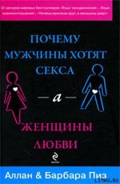 Почему мужчины хотят секса, а женщины любви
