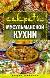 Секреты мусульманской кухни