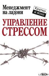 Управление стрессом