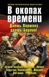 В окопах времени