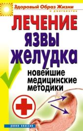 Лечение язвы желудка. Новейшие медицинские методики