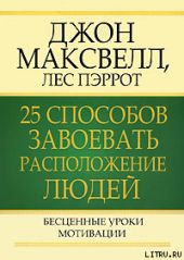 25 способов завоевать расположение людей