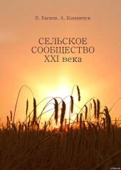 Сельское сообщество XXI века: Устойчивость развития.