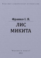 Лис Микита