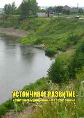 Устойчивое развитие Ирбитского муниципального образования, часть 1