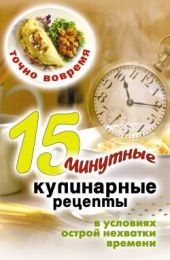 Точно вовремя. 15-минутные кулинарные рецепты в условиях острой нехватки времени