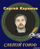 Слепой город