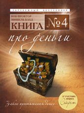 Книга №4. Про деньги. Закон притяжения денег