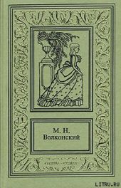 Авантюрный Xviii век в романах M. H. Волконского