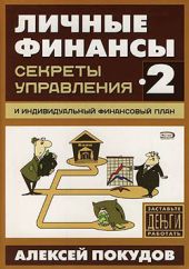 Личные финансы-2. Секреты управления и индивидуальный финансовый план