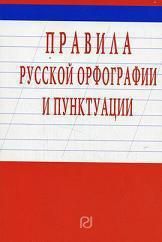 Правила русской орфографии и пунктуации