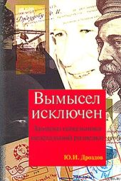 Вымысел исключен. Записки начальника нелегальной разведки