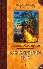 Серебряный зов