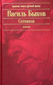 Дожить до рассвета. Сотников. Обелиск. Журавлиный крик. Знак беды. (Сборник)