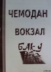 ЧЕМОДАН ? ВОКЗАЛ ? БАКУ