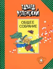 Отпуск крокодила Гены