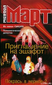 Приглашение на эшафот. Покрась в черное-2