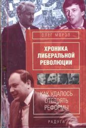 Хронико либеральной революции. (Как удалось отстоять реформы)