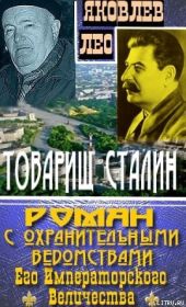 Товарищ Сталин: роман с охранительными ведомствами Его Императорского Величества