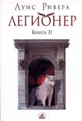 Легионер. Книга 2