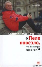 Владимир Маслаченко: «Пеле повезло, что он не играл против меня»