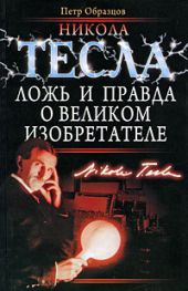 Никола Тесла: ложь и правда о великом изобретателе