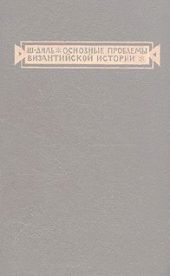 Основные проблемы византийской истории