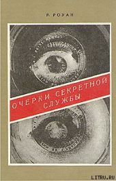 Очерки секретной службы. Из истории разведки