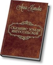 Сказания земли Ингесольской