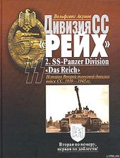 Дивизия СС «Рейх». История Второй танковой дивизии войск СС. 1939-1945 гг.