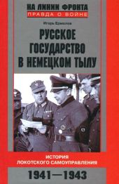 Русское государство в немецком тылу